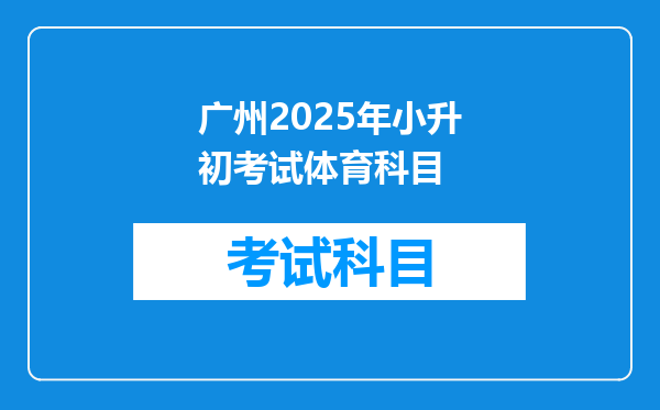 广州2025年小升初考试体育科目