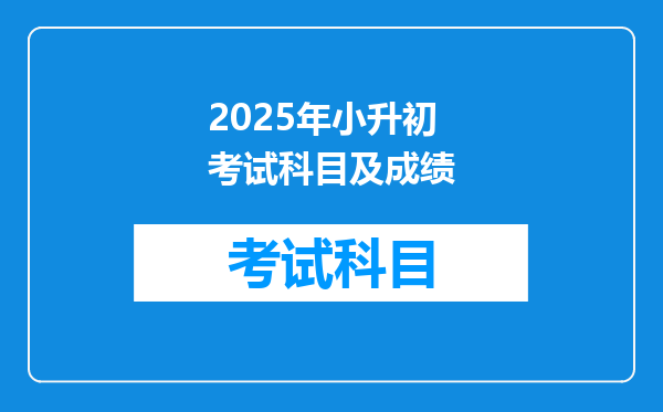 2025年小升初考试科目及成绩