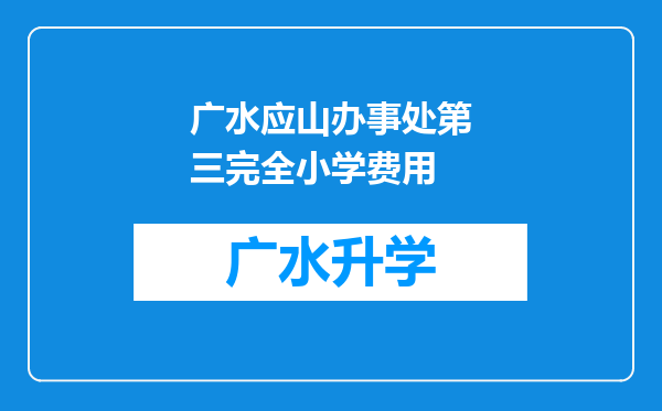 广水应山办事处第三完全小学费用