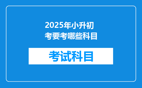 2025年小升初考要考哪些科目