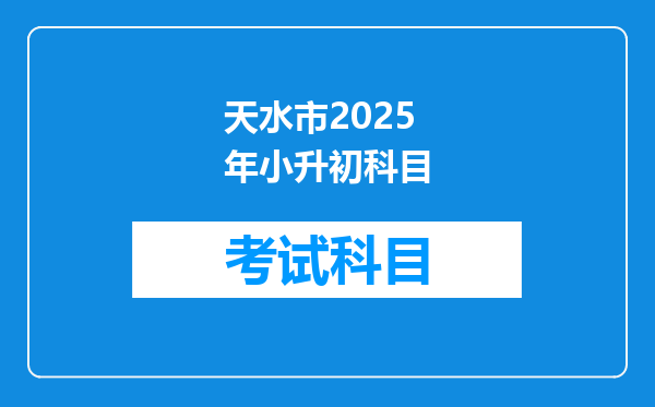 天水市2025年小升初科目