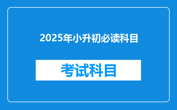 2025年小升初必读科目