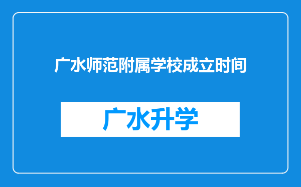 广水师范附属学校成立时间