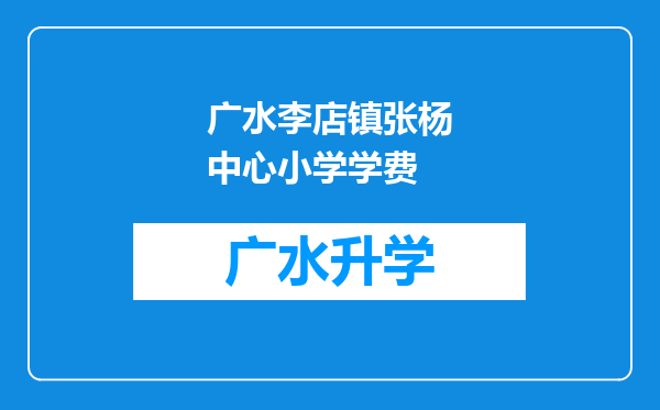 广水李店镇张杨中心小学学费