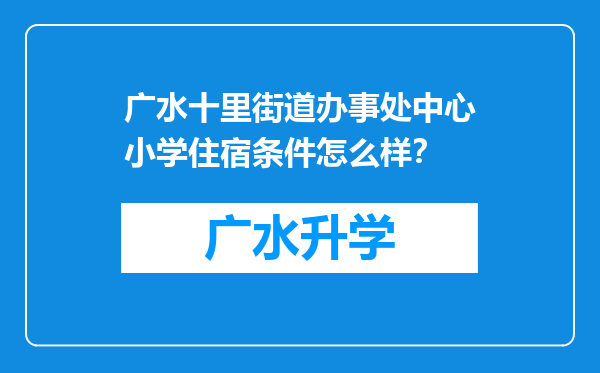 广水十里街道办事处中心小学住宿条件怎么样？