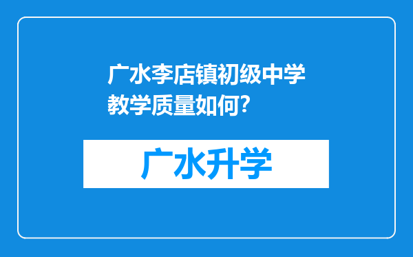 广水李店镇初级中学教学质量如何？