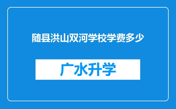 随县洪山双河学校学费多少