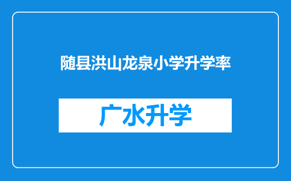 随县洪山龙泉小学升学率