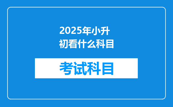 2025年小升初看什么科目