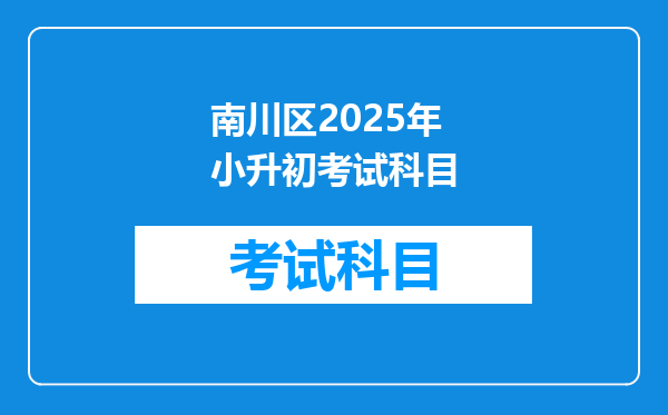 南川区2025年小升初考试科目