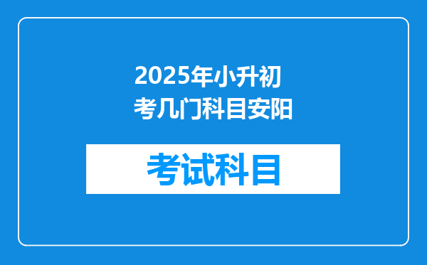 2025年小升初考几门科目安阳