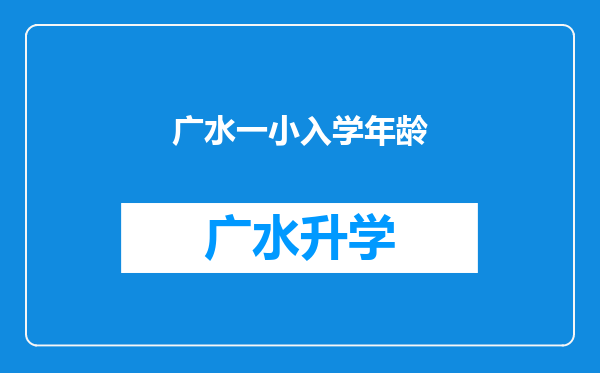 广水一小入学年龄