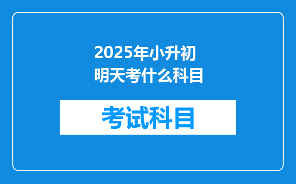 2025年小升初明天考什么科目