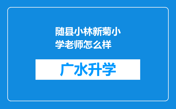 随县小林新菊小学老师怎么样