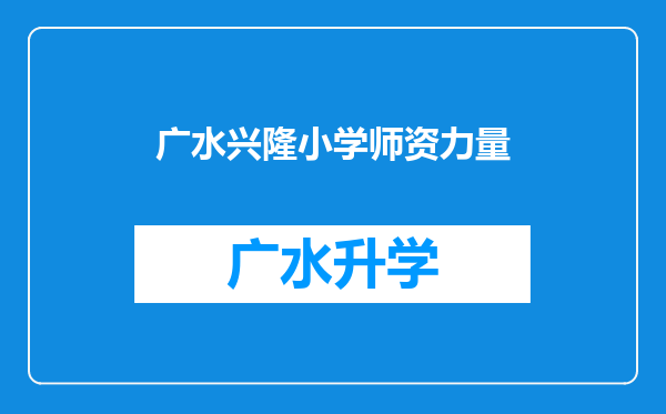 广水兴隆小学师资力量