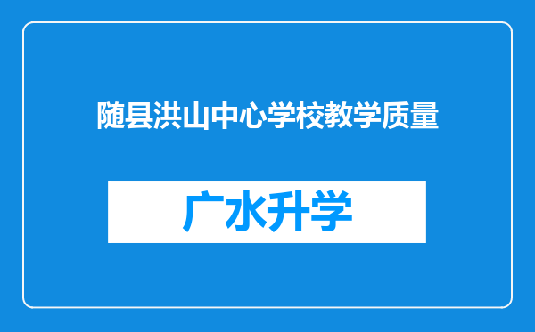 随县洪山中心学校教学质量