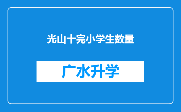 光山十完小学生数量