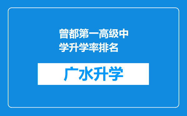 曾都第一高级中学升学率排名