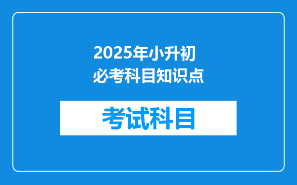 2025年小升初必考科目知识点