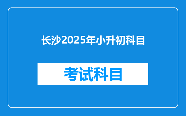 长沙2025年小升初科目