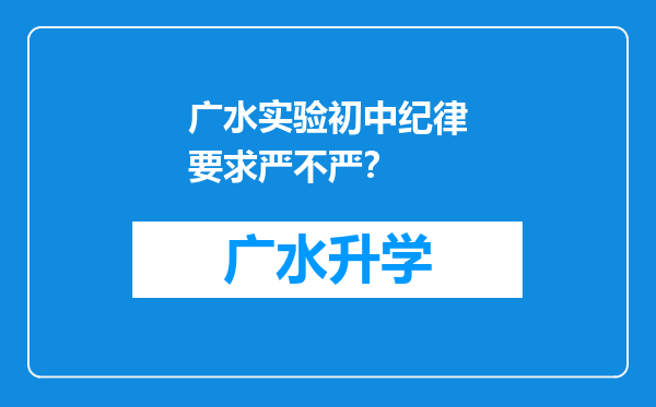 广水实验初中纪律要求严不严？