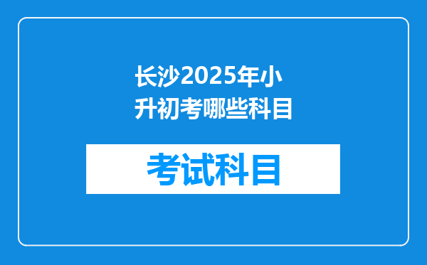 长沙2025年小升初考哪些科目