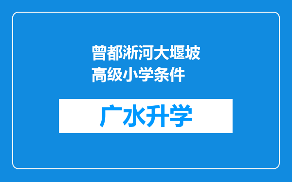 曾都淅河大堰坡高级小学条件