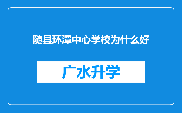 随县环潭中心学校为什么好