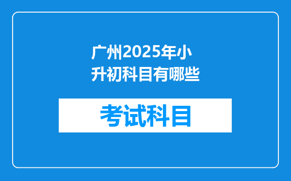 广州2025年小升初科目有哪些