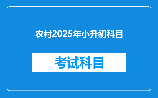 农村2025年小升初科目