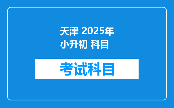 天津 2025年小升初 科目