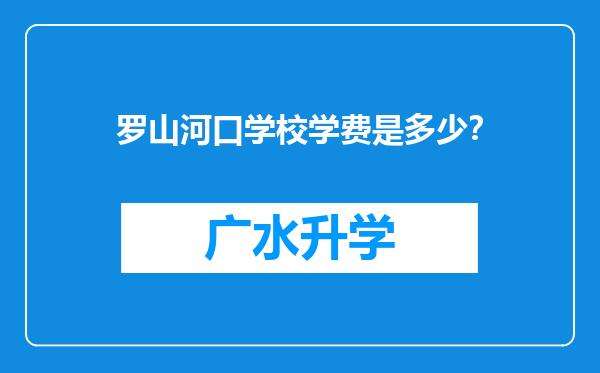 罗山河口学校学费是多少？