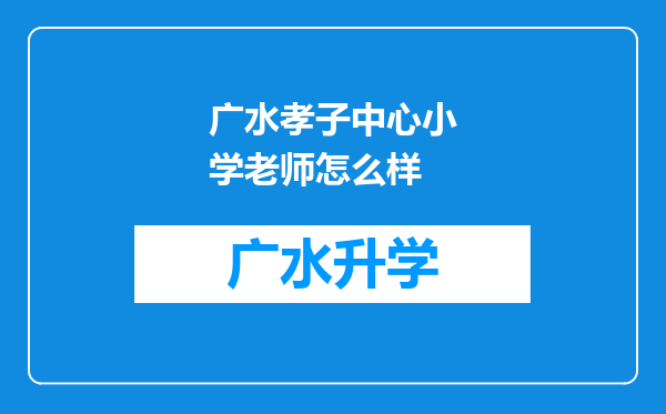 广水孝子中心小学老师怎么样