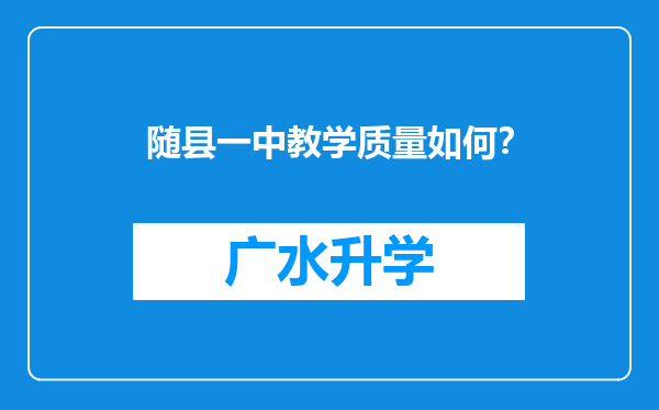 随县一中教学质量如何？