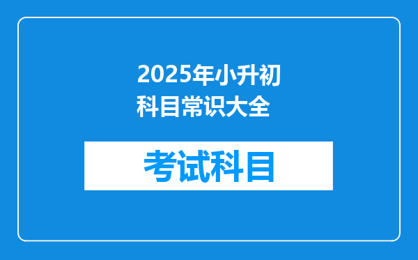 2025年小升初科目常识大全