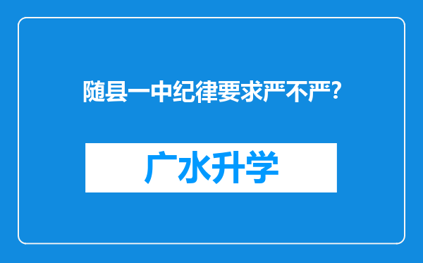 随县一中纪律要求严不严？