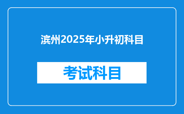 滨州2025年小升初科目