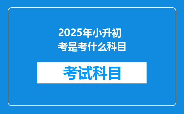 2025年小升初考是考什么科目