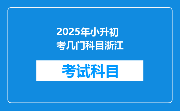 2025年小升初考几门科目浙江