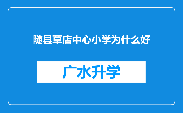 随县草店中心小学为什么好