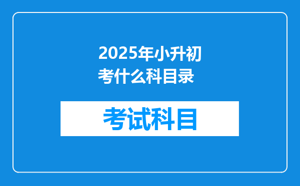 2025年小升初考什么科目录