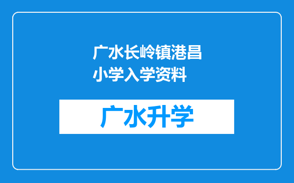 广水长岭镇港昌小学入学资料