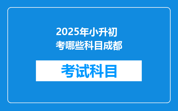 2025年小升初考哪些科目成都