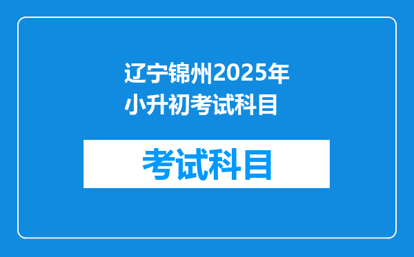 辽宁锦州2025年小升初考试科目