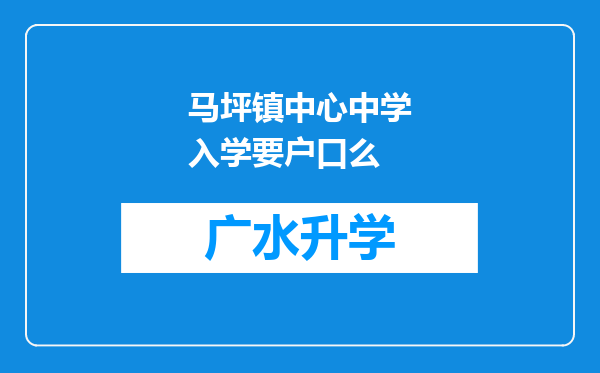 马坪镇中心中学入学要户口么