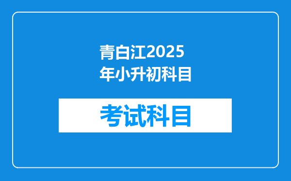 青白江2025年小升初科目