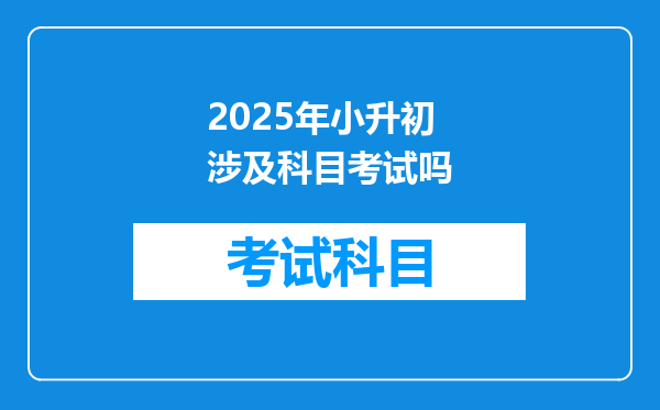 2025年小升初涉及科目考试吗