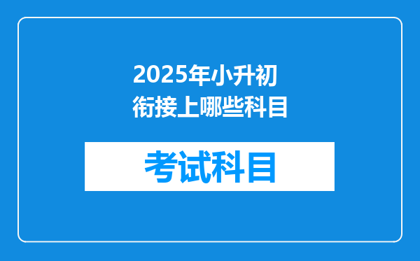 2025年小升初衔接上哪些科目