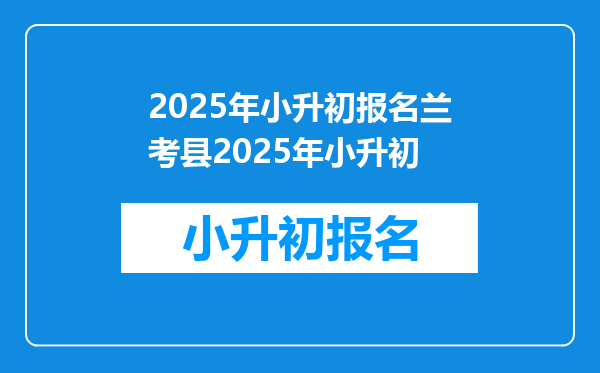 2025年小升初报名兰考县2025年小升初