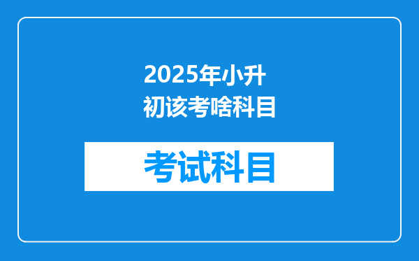 2025年小升初该考啥科目